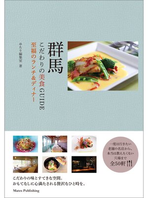 cover image of 群馬　こだわりの美食GUIDE　至福のランチ＆ディナー